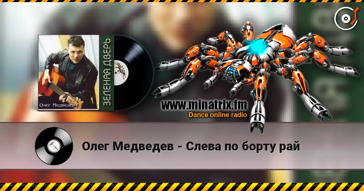 Олег Медведев - Слева по борту рай écouter en ligne en haute qualité | Minatrix.FM