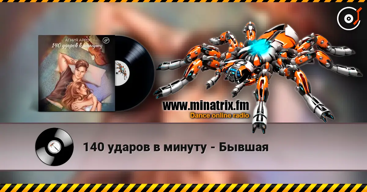 140 ударов в минуту - Бывшая écouter en ligne en haute qualité | Minatrix.FM