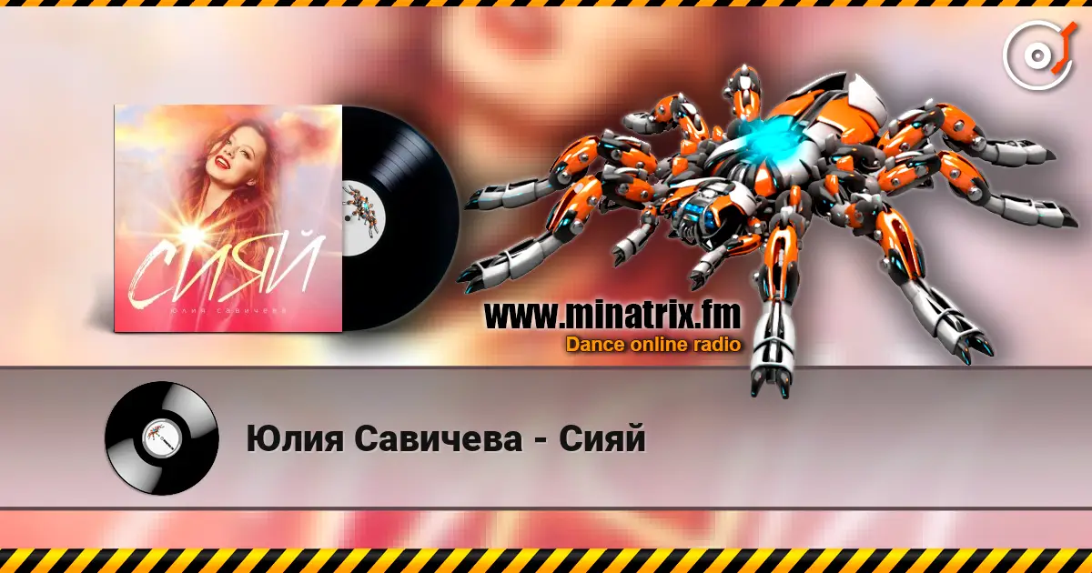 Юлия Савичева - Сияй écouter en ligne en haute qualité | Minatrix.FM