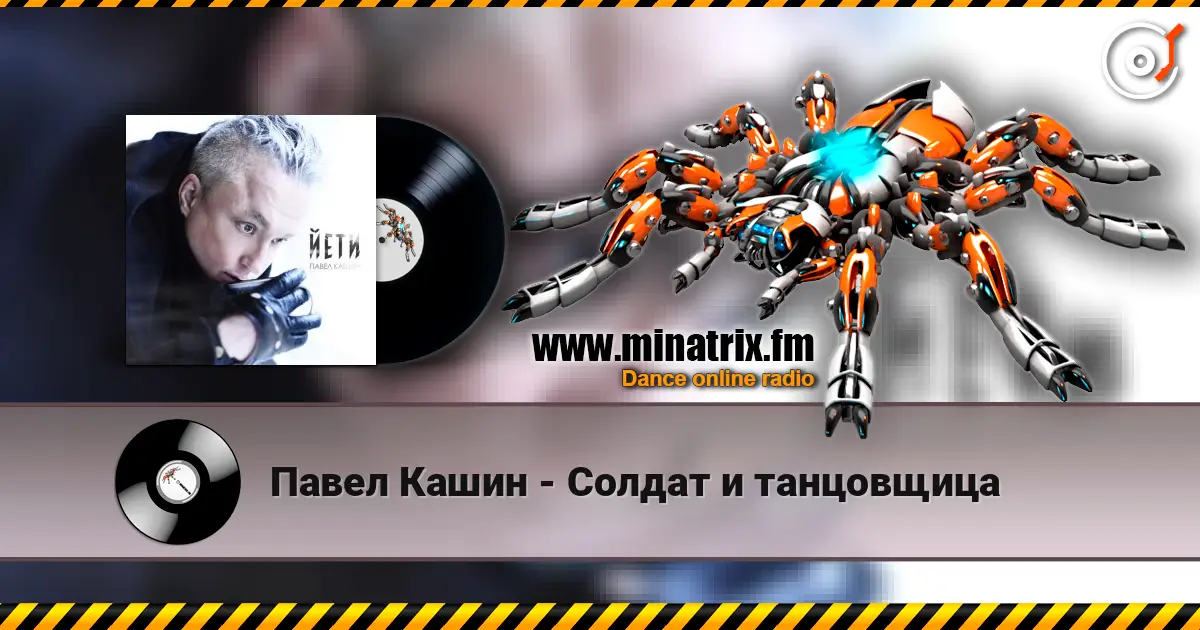 Павел Кашин - Солдат и танцовщица écouter en ligne en haute qualité | Minatrix.FM