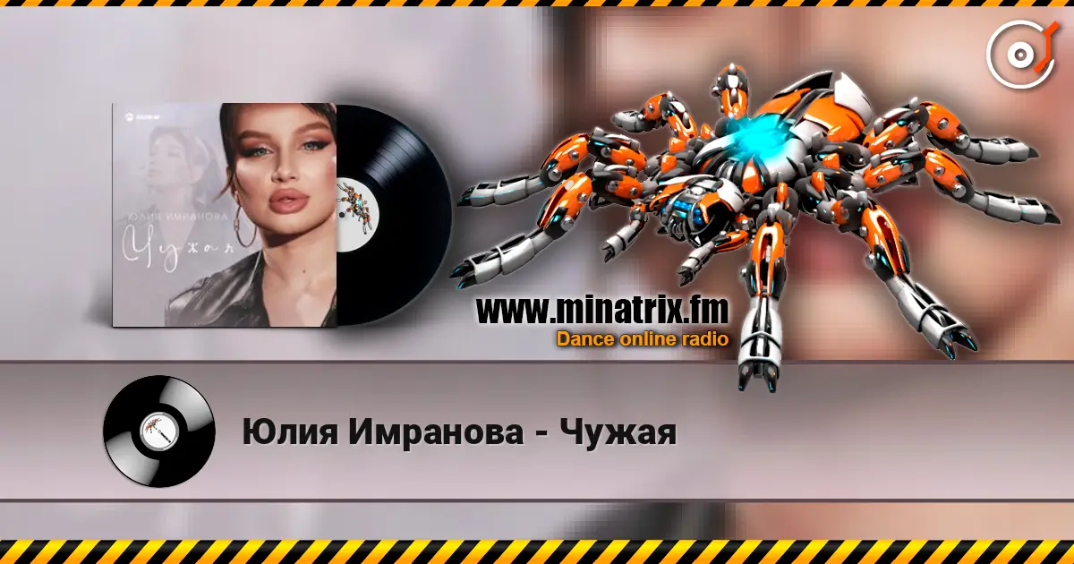 Юлия Имранова - Чужая écouter en ligne en haute qualité | Minatrix.FM