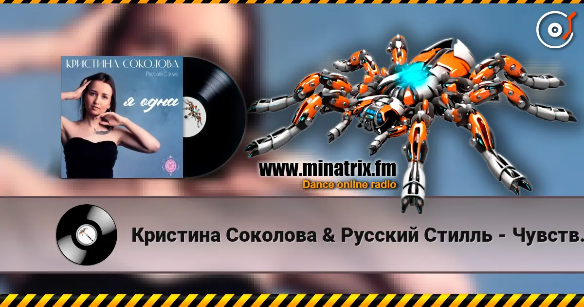 Кристина Соколова & Русский Стилль - Чувства по венам écouter en ligne en haute qualité | Minatrix.FM
