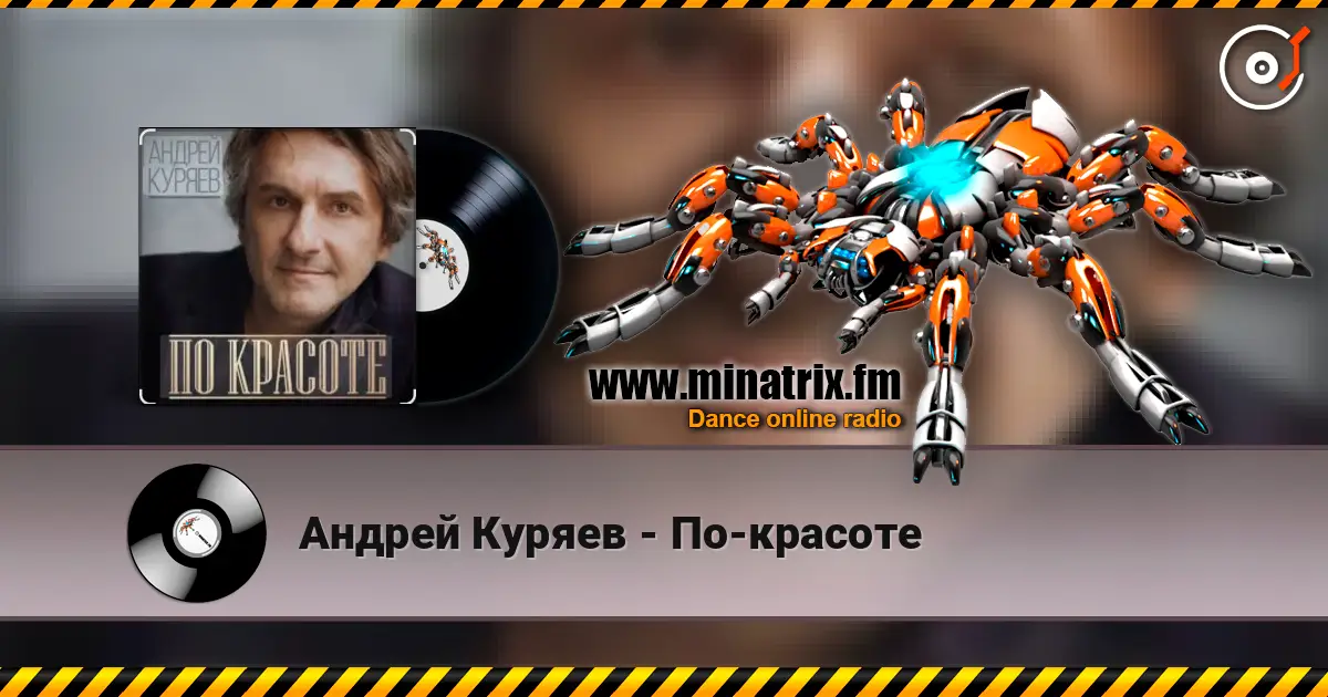 Андрей Куряев - По-красоте écouter en ligne en haute qualité | Minatrix.FM