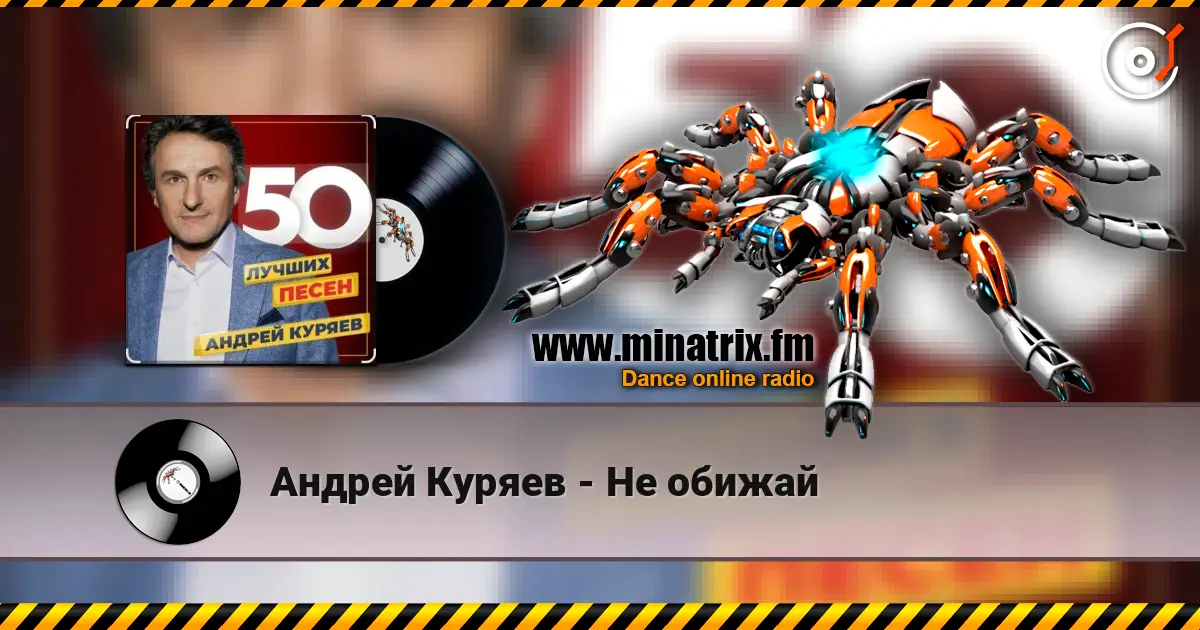Андрей Куряев - Не обижай écouter en ligne en haute qualité | Minatrix.FM