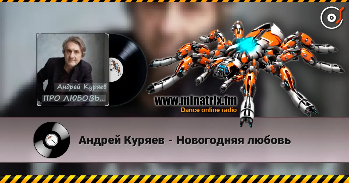Андрей Куряев - Новогодняя любовь écouter en ligne en haute qualité | Minatrix.FM