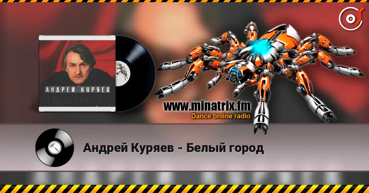 Андрей Куряев - Белый город écouter en ligne en haute qualité | Minatrix.FM