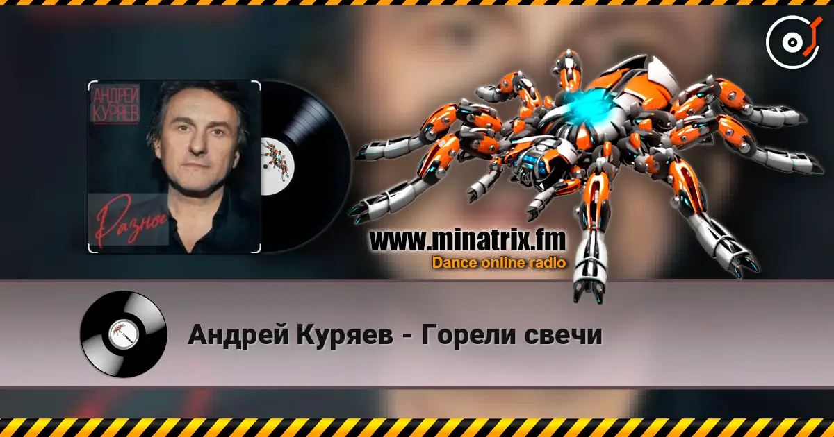 Андрей Куряев - Горели свечи écouter en ligne en haute qualité | Minatrix.FM
