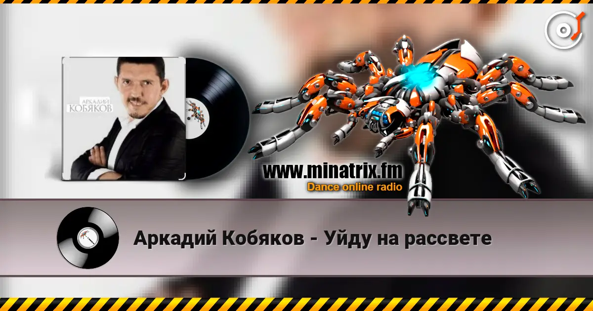 Аркадий Кобяков - Уйду на рассвете écouter en ligne en haute qualité | Minatrix.FM