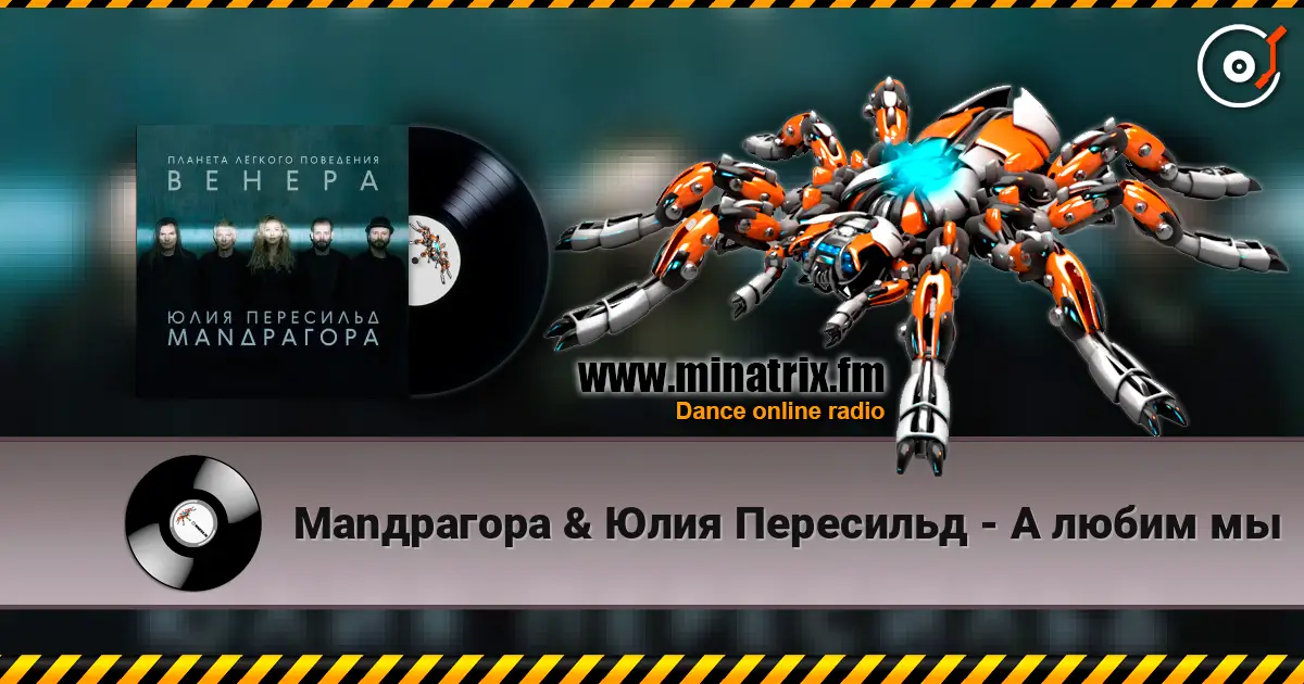 Маnдрагора & Юлия Пересильд - А любим мы écouter en ligne en haute qualité | Minatrix.FM