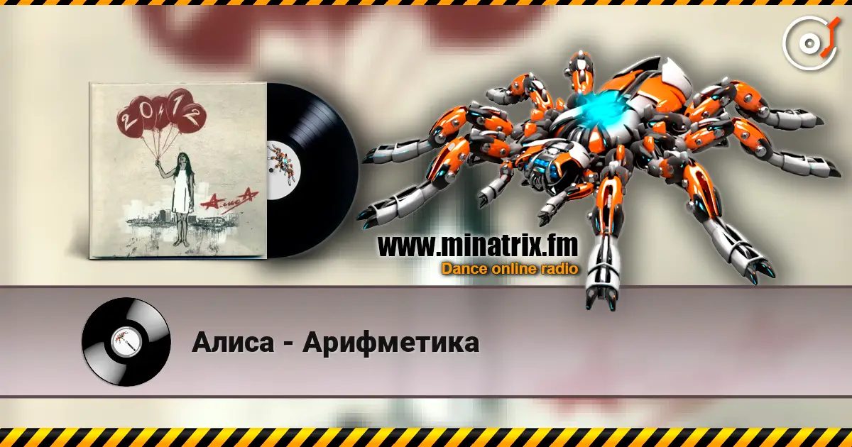 Алиса - Арифметика écouter en ligne en haute qualité | Minatrix.FM