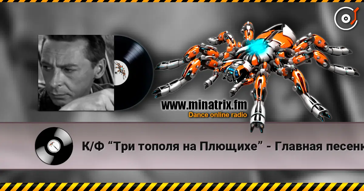 К/Ф “Три тополя на Плющихе” - Главная песенка écouter en ligne en haute qualité | Minatrix.FM