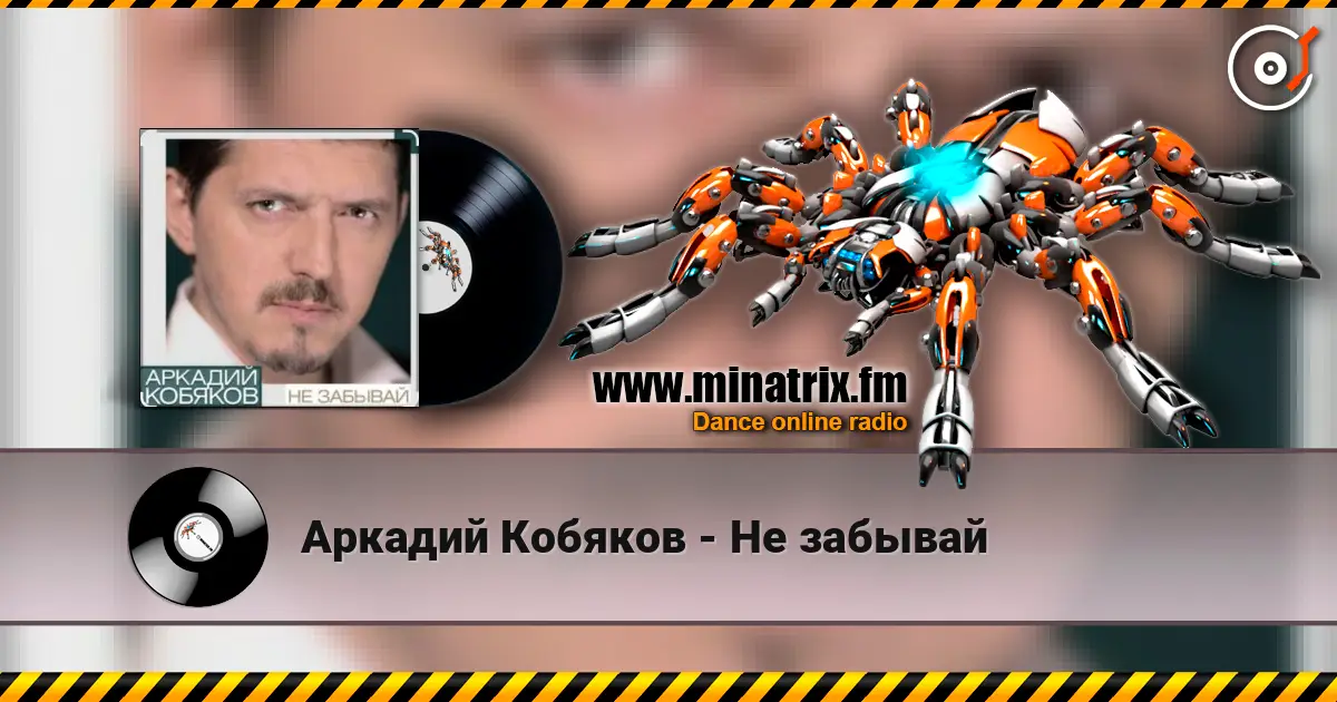 Аркадий Кобяков - Не забывай écouter en ligne en haute qualité | Minatrix.FM
