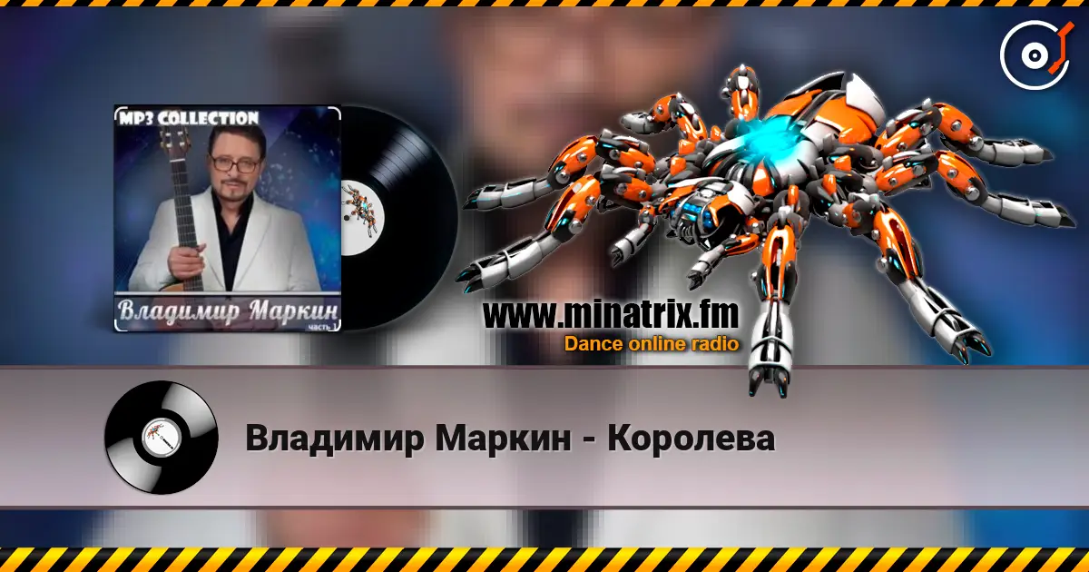 Владимир Маркин - Королева écouter en ligne en haute qualité | Minatrix.FM