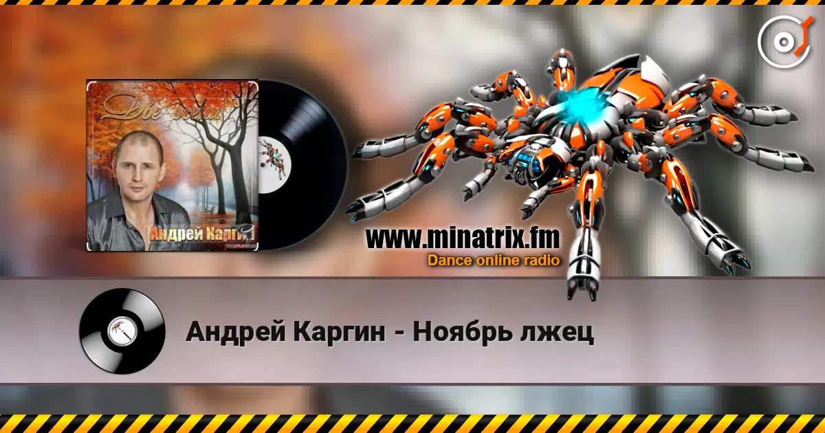 Андрей Каргин - Ноябрь лжец écouter en ligne en haute qualité | Minatrix.FM
