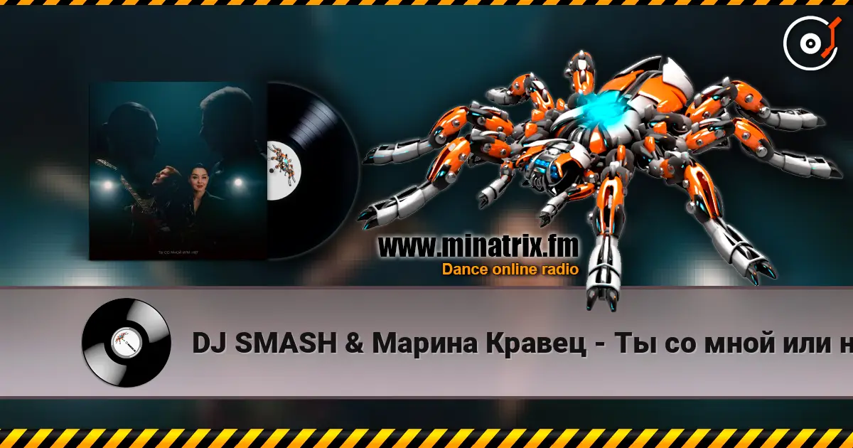 DJ SMASH & Марина Кравец - Ты со мной или нет (Ayur Tsyrenov Remix) écouter en ligne en haute qualité | Minatrix.FM