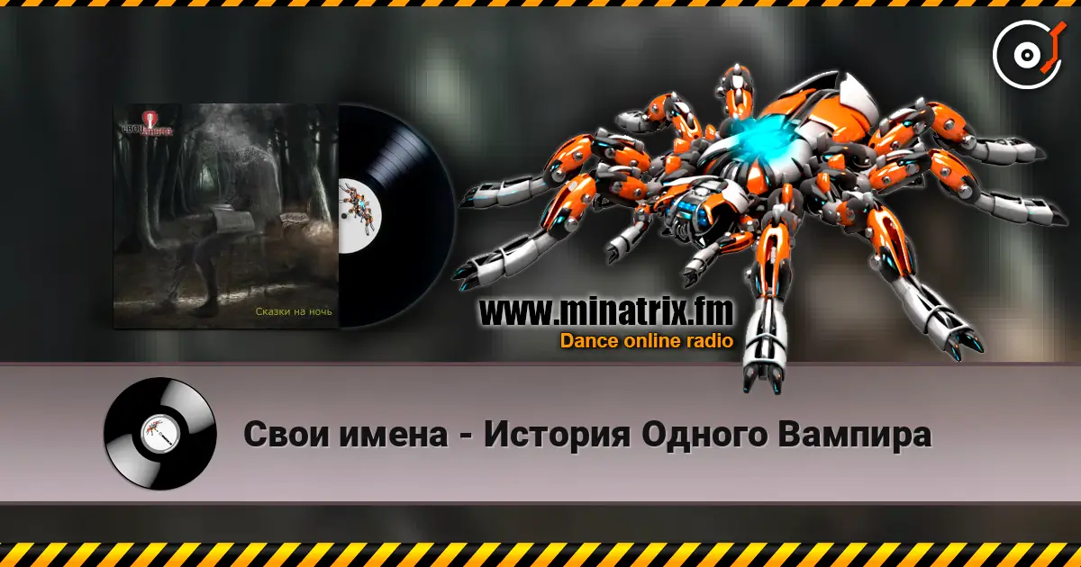 Свои имена - История Одного Вампира écouter en ligne en haute qualité | Minatrix.FM