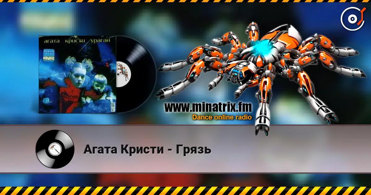 Агата Кристи - Грязь écouter en ligne en haute qualité | Minatrix.FM