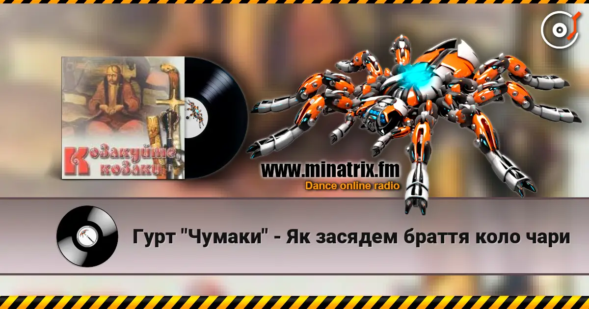 Гурт "Чумаки" - Як засядем браття коло чари écouter en ligne en haute qualité | Minatrix.FM