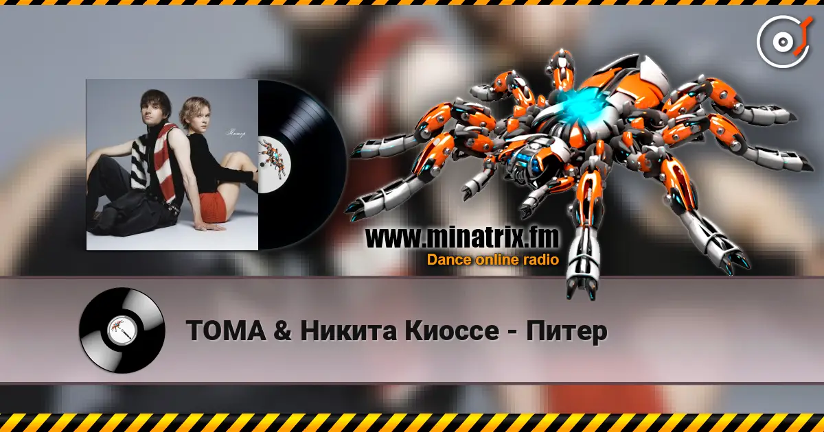 ТОМА & Никита Киоссе - Питер écouter en ligne en haute qualité | Minatrix.FM