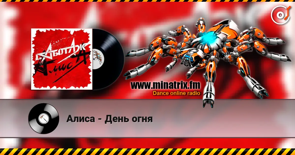 Алиса - День огня écouter en ligne en haute qualité | Minatrix.FM