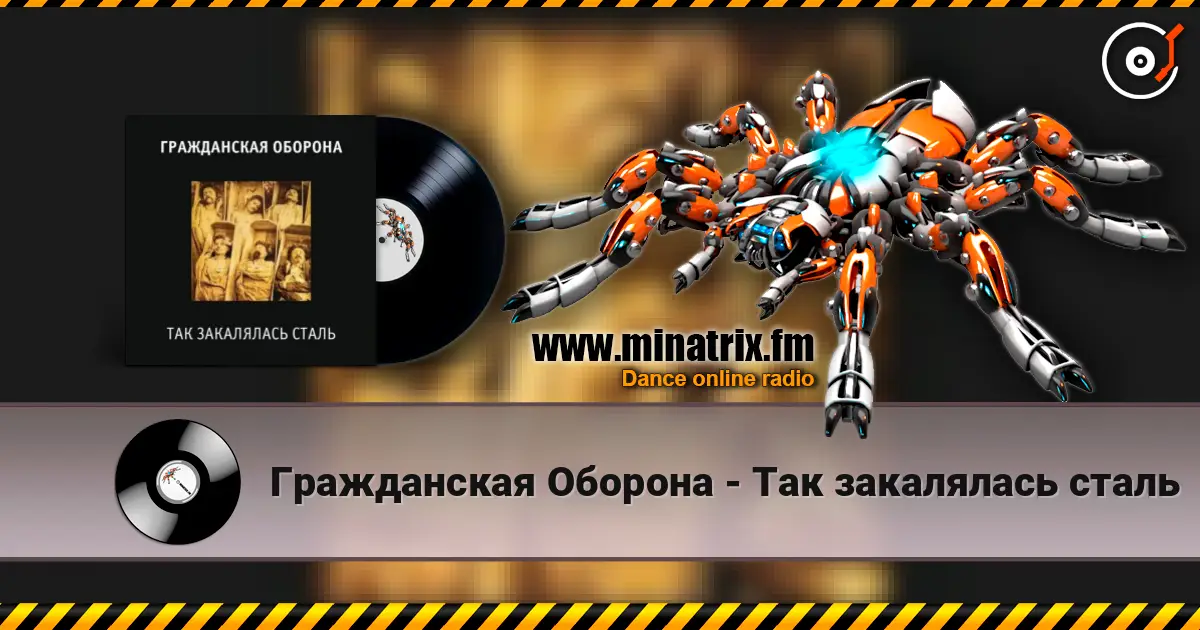Гражданская Оборона - Так закалялась сталь écouter en ligne en haute qualité | Minatrix.FM