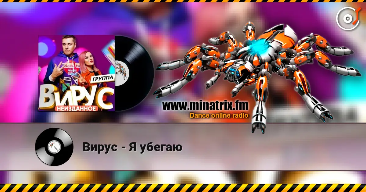 Вирус - Я убегаю écouter en ligne en haute qualité | Minatrix.FM