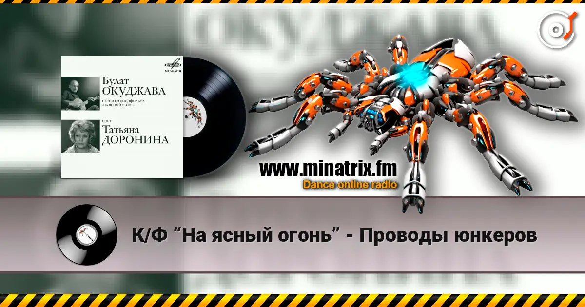 К/Ф “На ясный огонь” - Проводы юнкеров écouter en ligne en haute qualité | Minatrix.FM