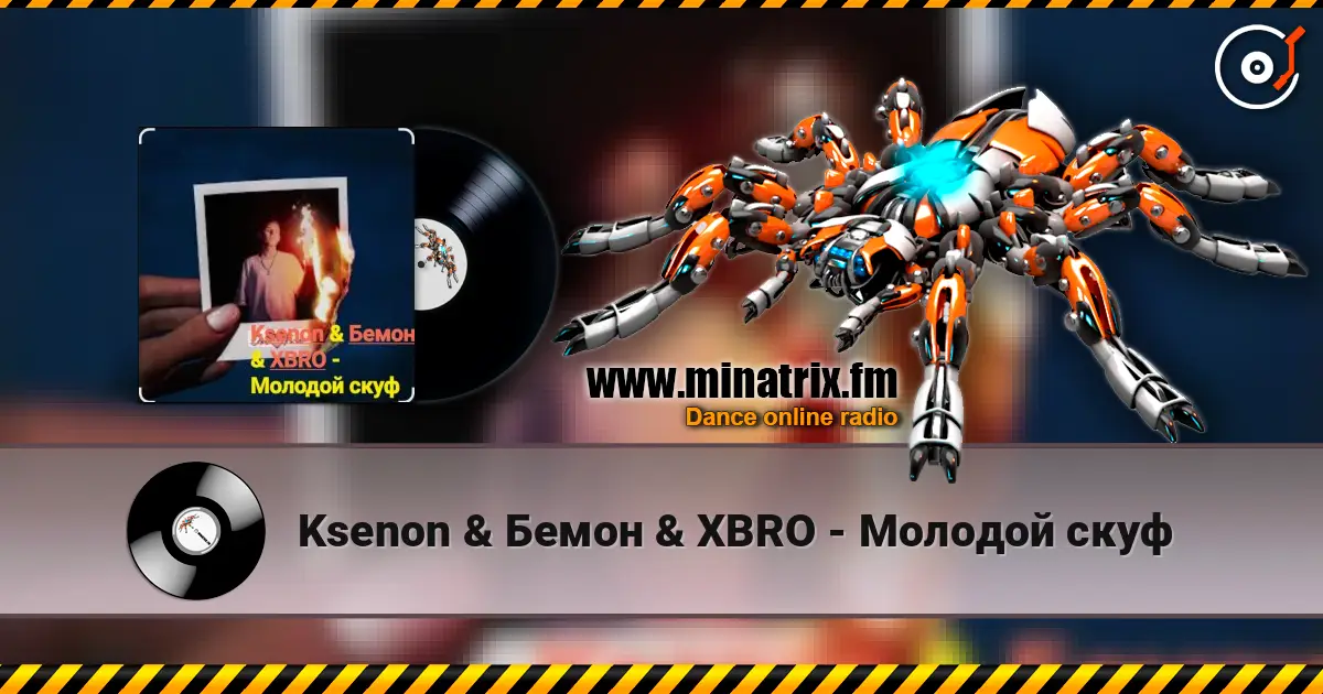 Ksenon & Бемон & XBRO - Молодой скуф écouter en ligne en haute qualité | Minatrix.FM
