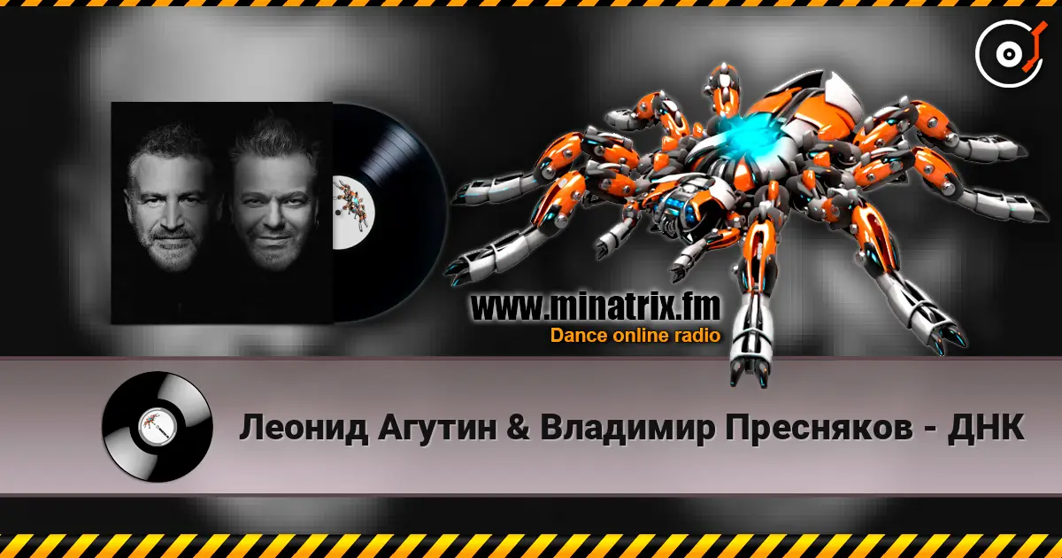 Леонид Агутин & Владимир Пресняков - ДНК écouter en ligne en haute qualité | Minatrix.FM