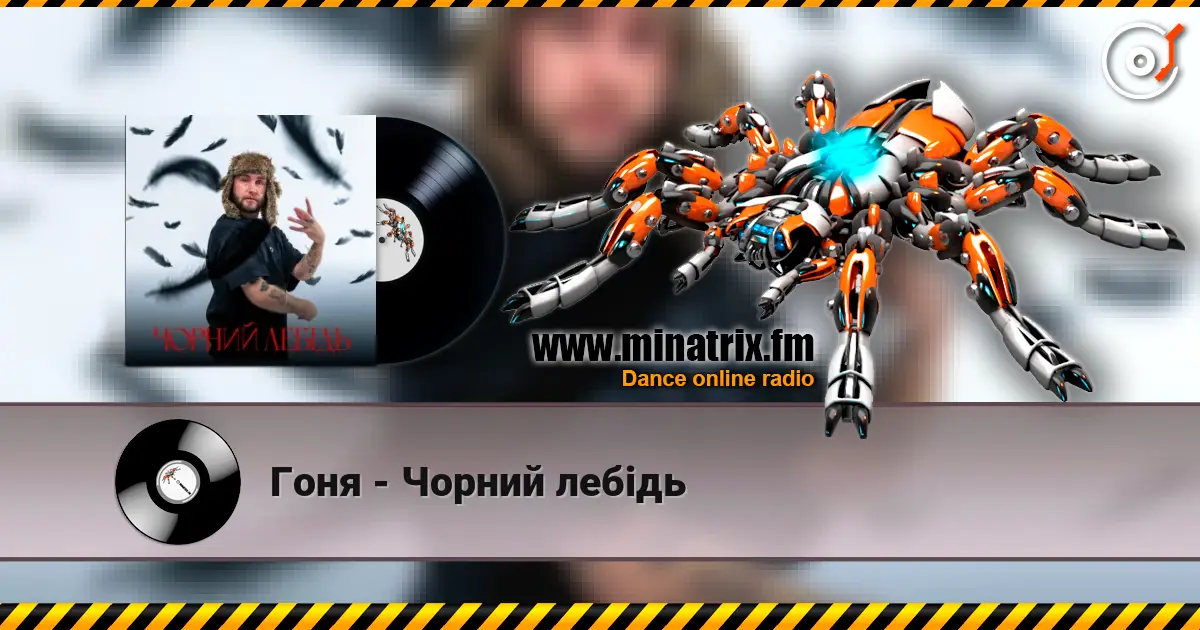 Гоня - Чорний лебідь écouter en ligne en haute qualité | Minatrix.FM