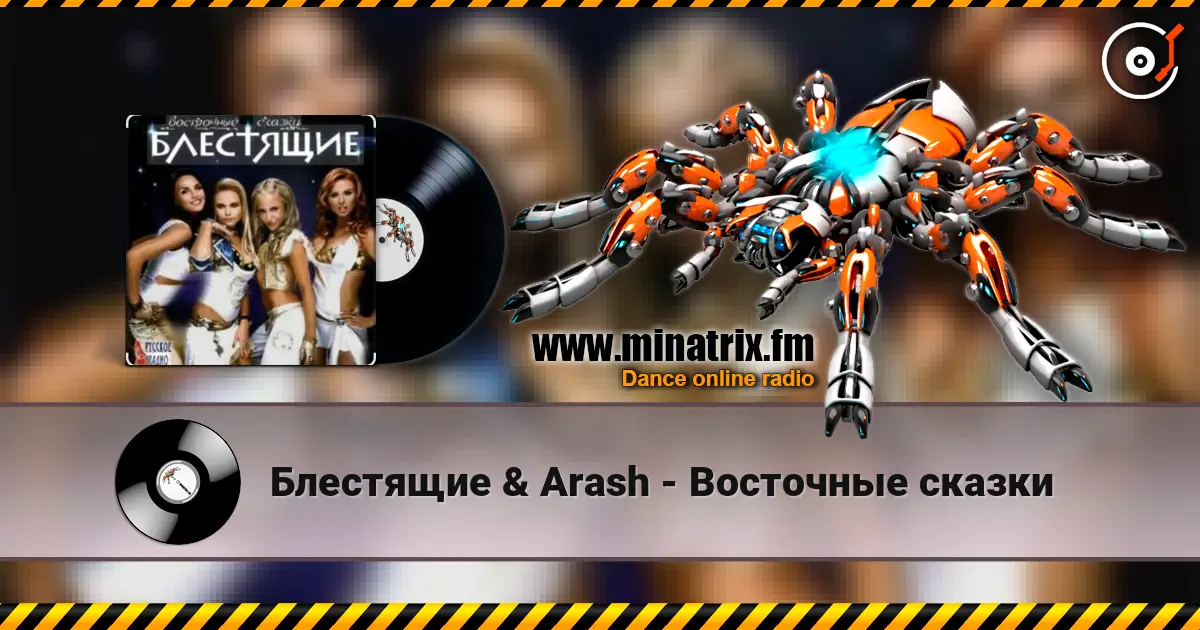 Блестящие & Arash - Восточные сказки écouter en ligne en haute qualité | Minatrix.FM