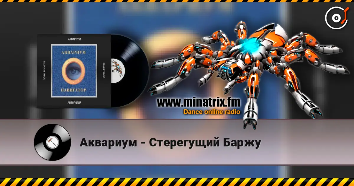 Аквариум - Стерегущий Баржу écouter en ligne en haute qualité | Minatrix.FM