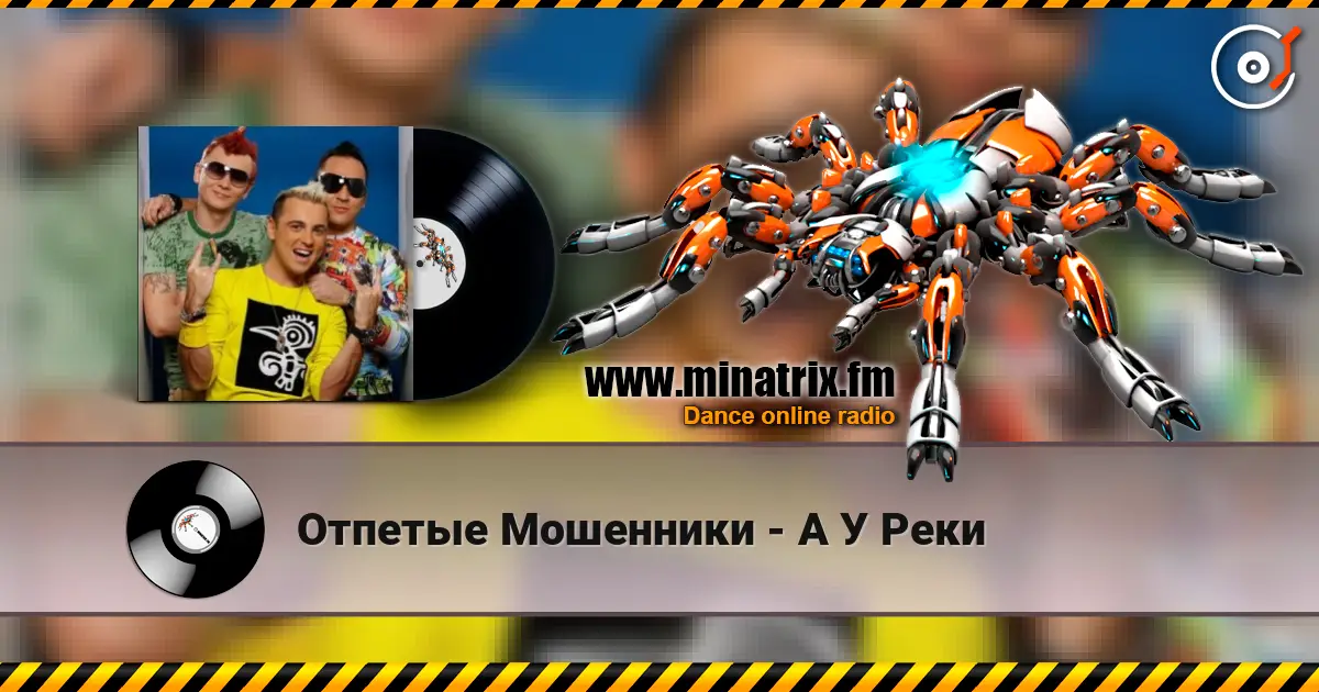 Отпетые Мошенники - А У Реки écouter en ligne en haute qualité | Minatrix.FM