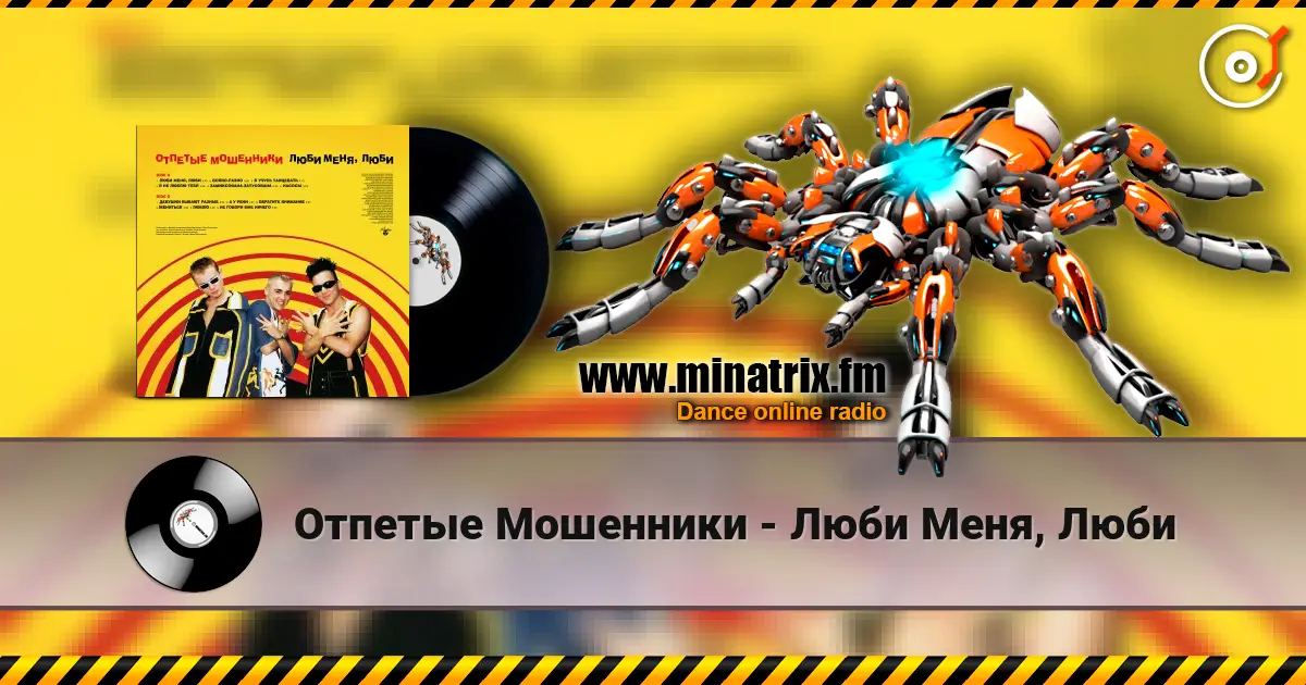 Отпетые Мошенники - Люби Меня, Люби écouter en ligne en haute qualité | Minatrix.FM