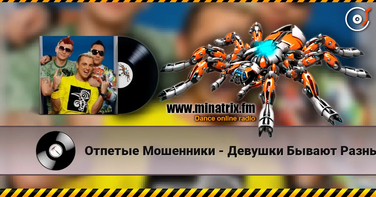 Отпетые Мошенники - Девушки Бывают Разные écouter en ligne en haute qualité | Minatrix.FM