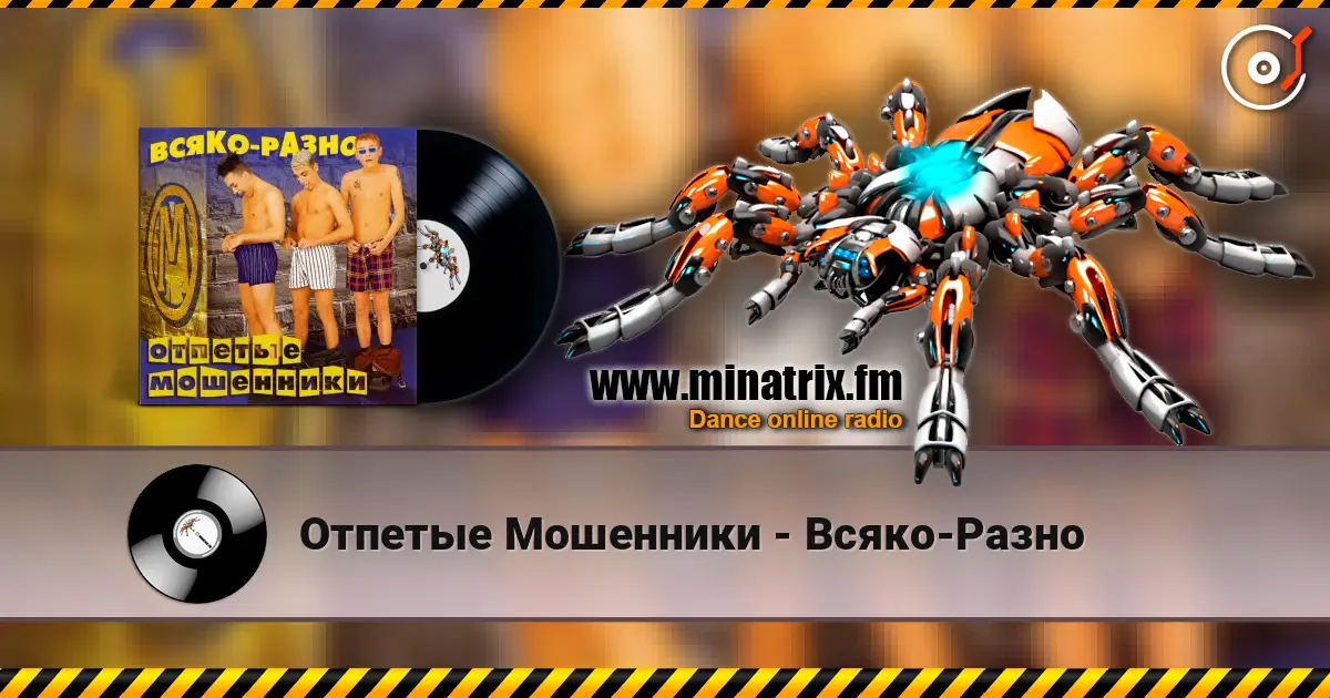 Отпетые Мошенники - Всяко-Разно écouter en ligne en haute qualité | Minatrix.FM