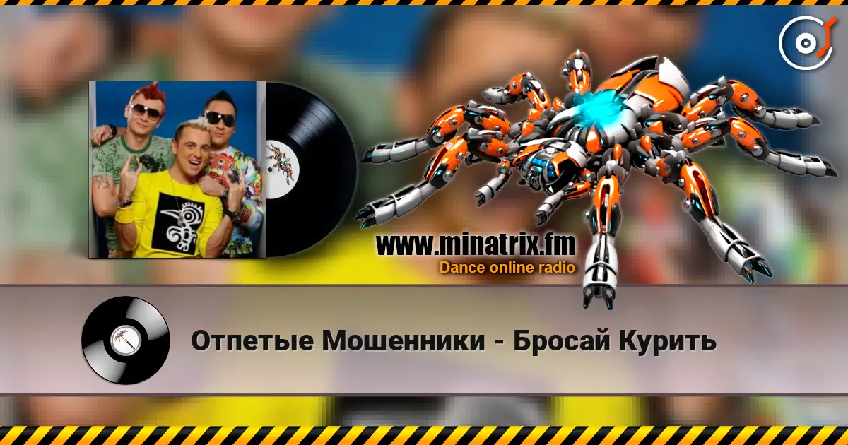 Отпетые Мошенники - Бросай Курить écouter en ligne en haute qualité | Minatrix.FM