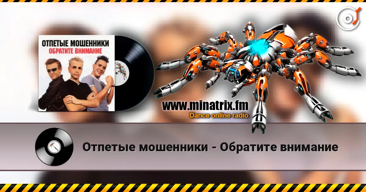 Отпетые мошенники - Обратите внимание écouter en ligne en haute qualité | Minatrix.FM