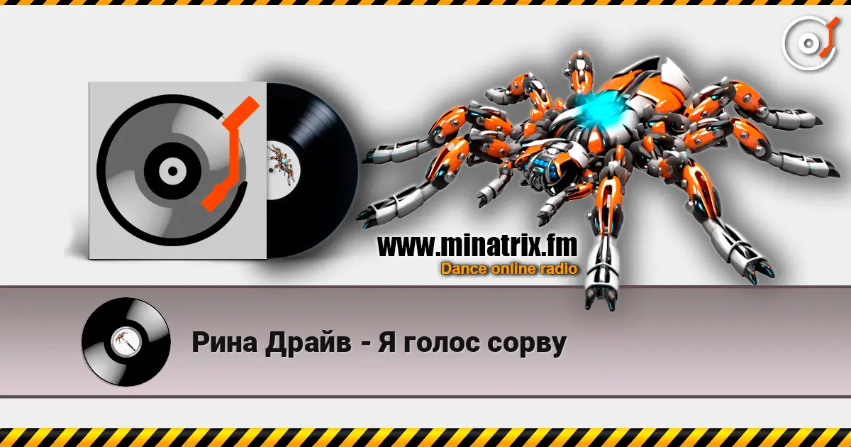 Рина Драйв - Я голос сорву écouter en ligne en haute qualité | Minatrix.FM