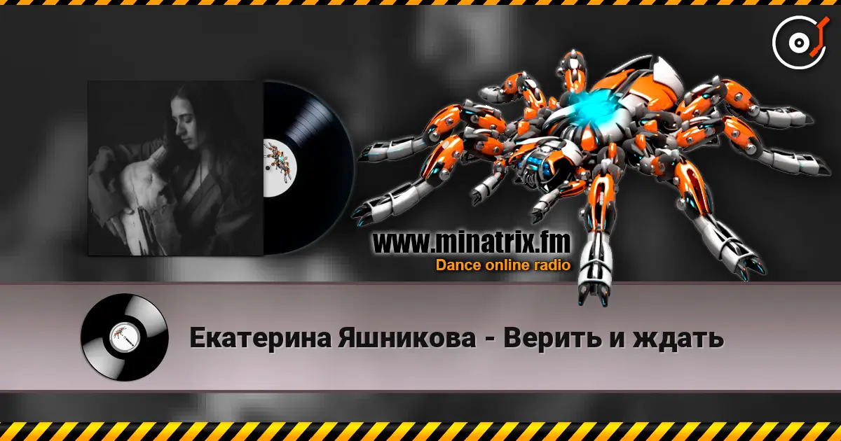 Екатерина Яшникова - Верить и ждать écouter en ligne en haute qualité | Minatrix.FM