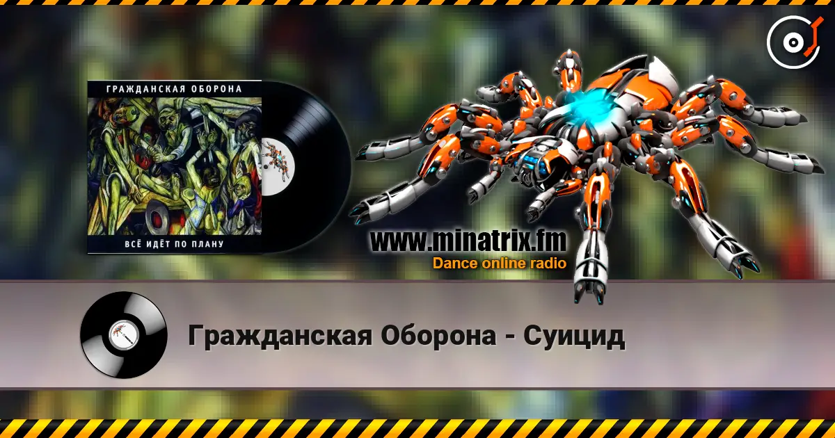 Гражданская Оборона - Суицид écouter en ligne en haute qualité | Minatrix.FM