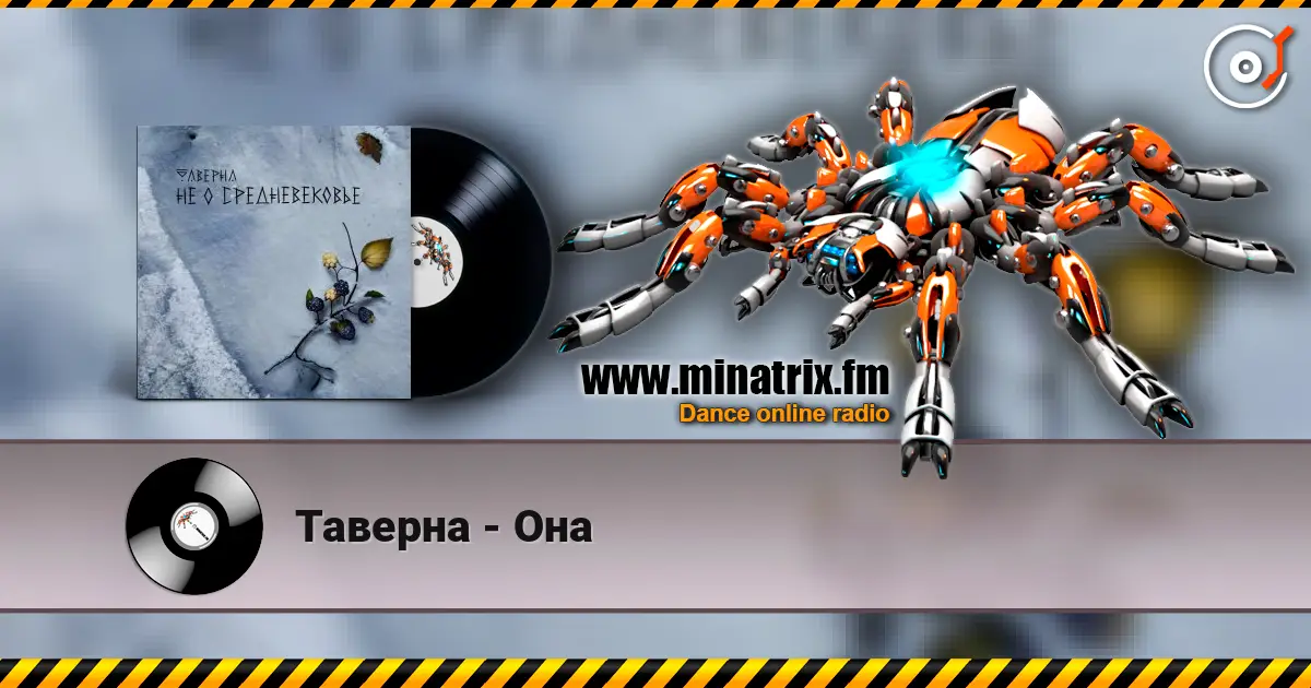 Таверна - Она écouter en ligne en haute qualité | Minatrix.FM
