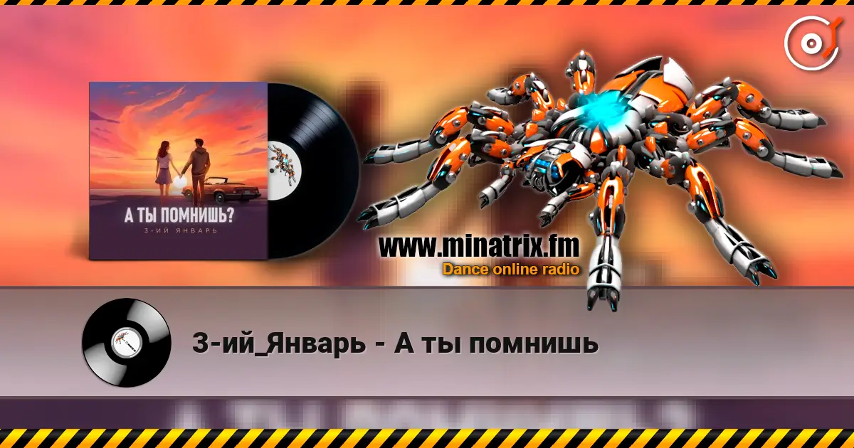 3-ий_Январь - А ты помнишь écouter en ligne en haute qualité | Minatrix.FM