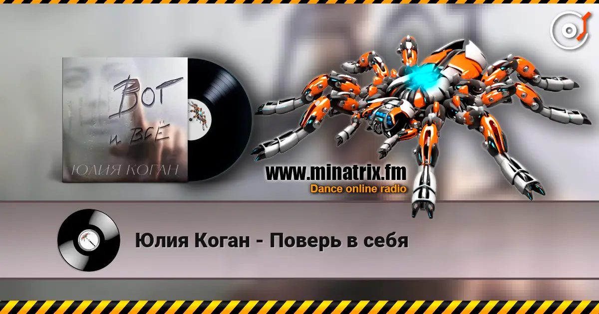 Юлия Коган - Поверь в себя écouter en ligne en haute qualité | Minatrix.FM