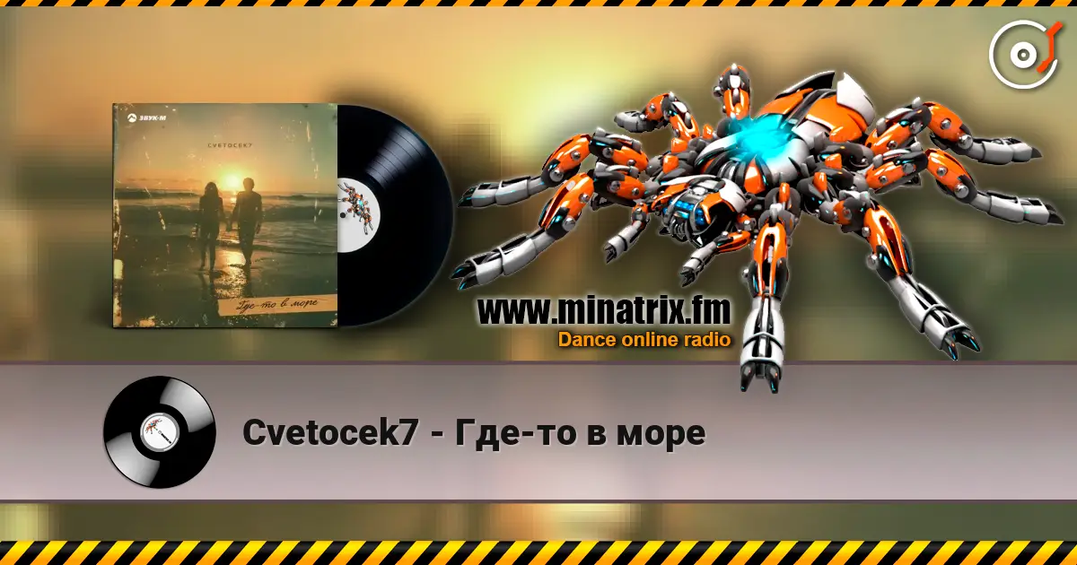 Cvetocek7 - Где-то в море écouter en ligne en haute qualité | Minatrix.FM