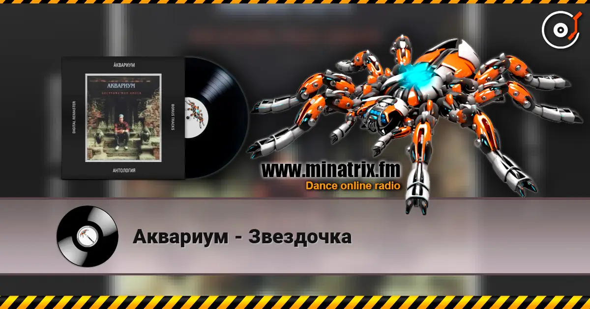 Аквариум - Звездочка écouter en ligne en haute qualité | Minatrix.FM