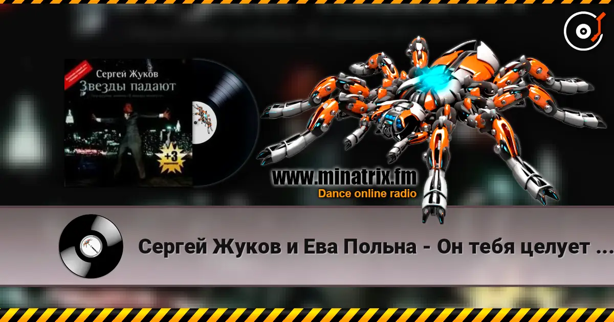 Сергей Жуков и Ева Польна - Он тебя целует (Ural Djs Edit) écouter en ligne en haute qualité | Minatrix.FM