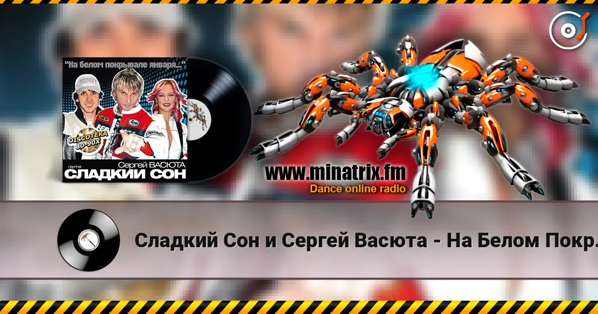 Сладкий Сон и Сергей Васюта - На Белом Покрывале écouter en ligne en haute qualité | Minatrix.FM
