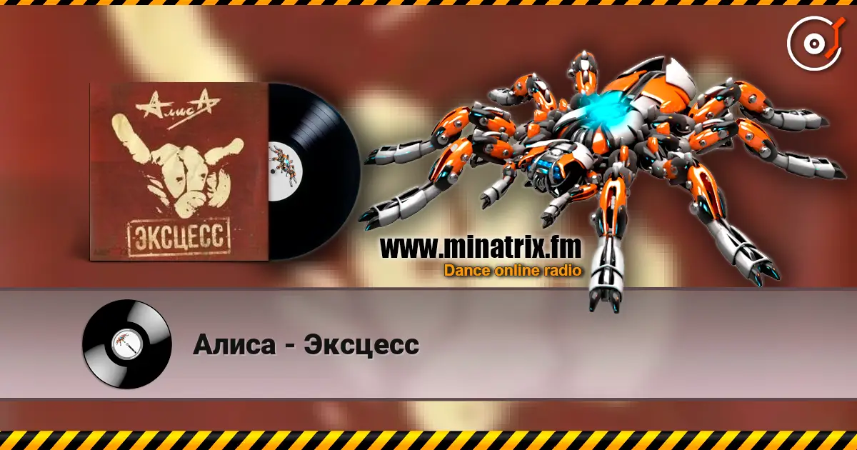 Алиса - Эксцесс écouter en ligne en haute qualité | Minatrix.FM