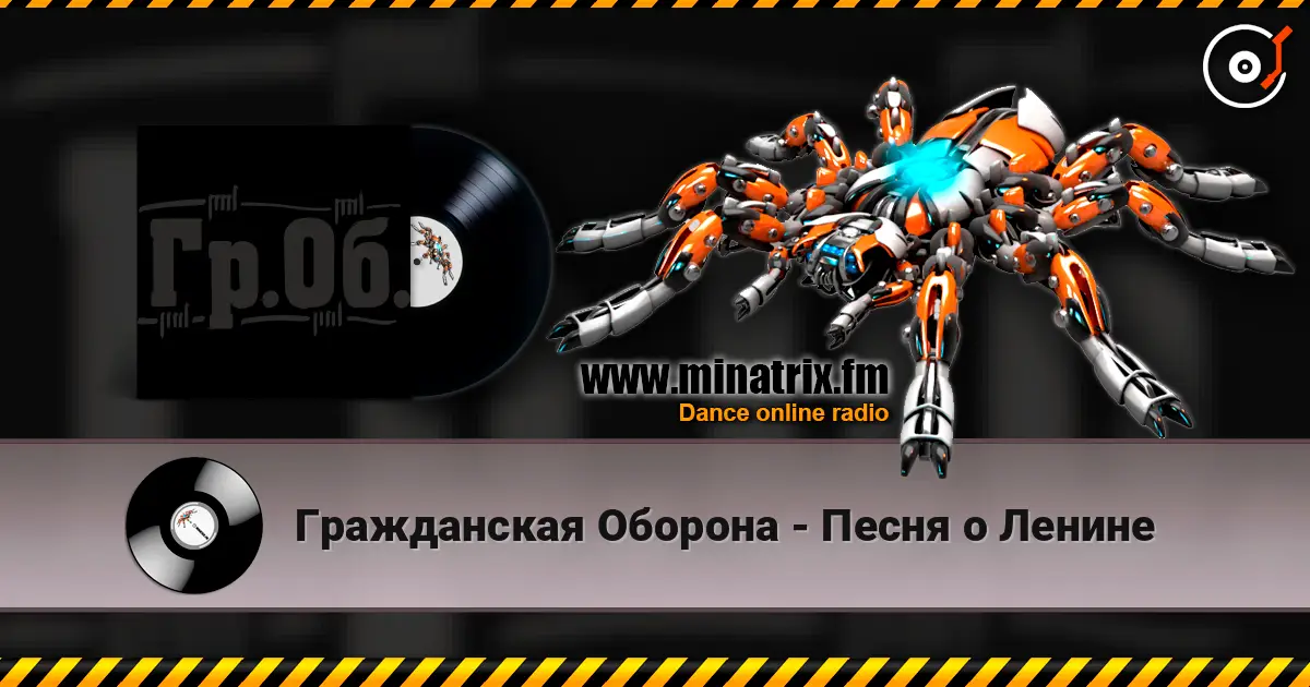 Гражданская Оборона - Песня о Ленине écouter en ligne en haute qualité | Minatrix.FM